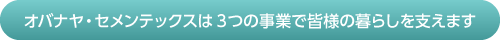 �I�o�i���E�Z�����e�b�N�X��3�̎��ƂŊF�l�̕�炵���x���܂�