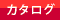 カタログ