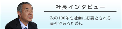 社長インタビュー