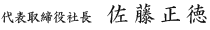 代表取締役社長　佐藤正徳