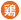 鶏