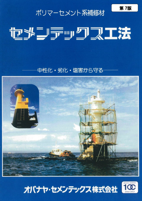 セメンテックス工法カタログ
